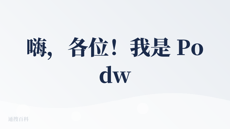 嗨，各位！我是 Podwise 的主创之一，今天非常激动，终于能和大家分享我们的 iOS App 了！?