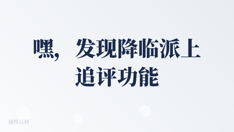 嘿，发现降临派上追评功能了，不知道是不是参考了我之前的建议hhh