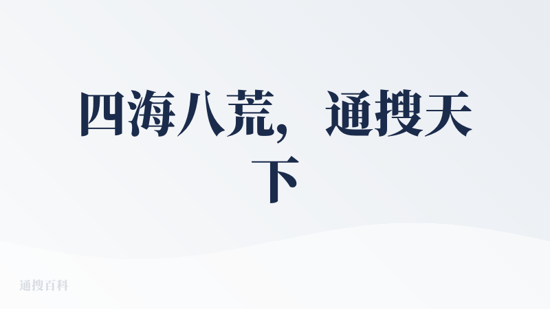 四海八荒，通搜天下