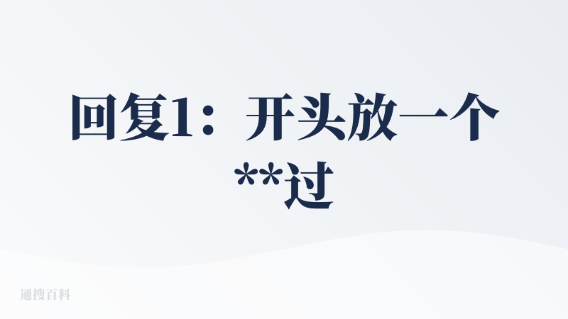 回复1：开头放一个**过场动画是为啥