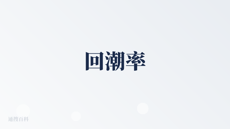 回潮率