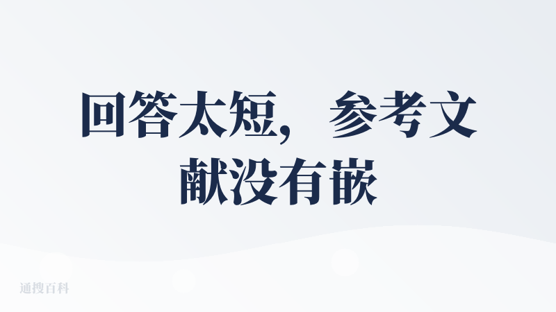 回答太短，参考文献没有嵌入到回答的问题中去，我不好判断真实性啊
