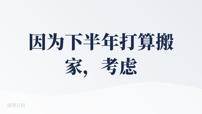 因为下半年打算搬家，考虑到宝宝健康，想了解别人介绍的除醛公司是否专业，信息是否真实，所以使用了深研进行调查。