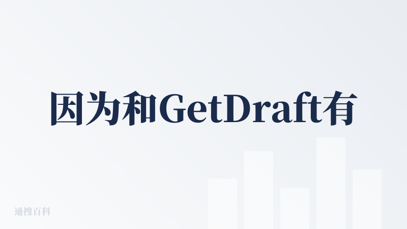 因为和GetDraft有对比，所以一下就觉得这个产品，在写作方面的差距还是比较大的，虽然多了排版的功能，但因为我自己为了