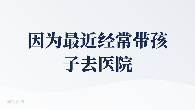 因为最近经常带孩子去医院，所以做了很多的检查报告，其中包括因为中耳炎而作的大量的检查，这些检查其实医生并不会给出非常详细