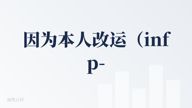 因为本人改运（infp-＞enfp）源于认识了一个喜欢吹笛子的道士/塔罗师，虽然不清楚算命的底层原理和科学依据，但是fa