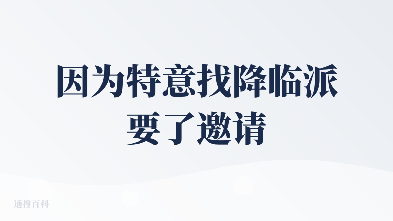 因为特意找降临派要了邀请码所以觉得还是需要说一下体验的，好评的点在于链路是完整的，起码符合团队这个概念，起码没有让我一进