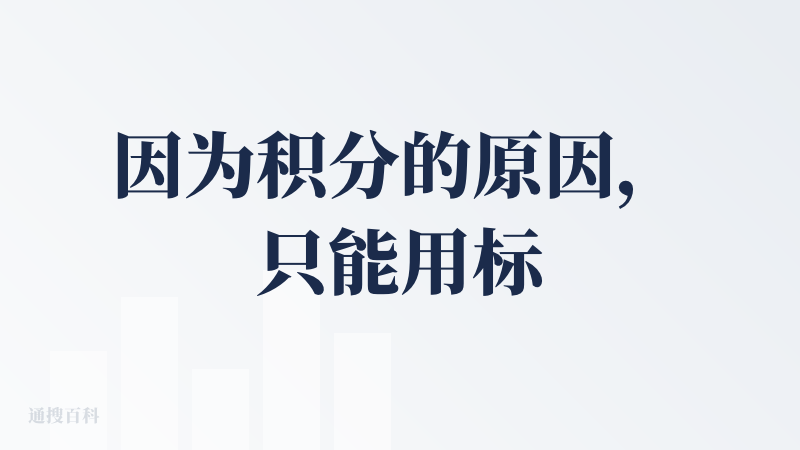 因为积分的原因，只能用标准模式