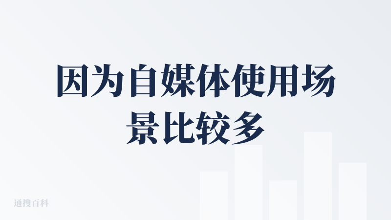 因为自媒体使用场景比较多，所以把social media下的文本风格都试了一遍，结果有点差强人意，可用性不是很高。