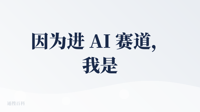 因为进 AI 赛道，我是很早就装了星野了，实在吸引不了我这样的老阿姨。但 MINIMAX 的朋友和我说这个产品很赞，是他