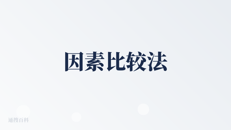 因素比较法