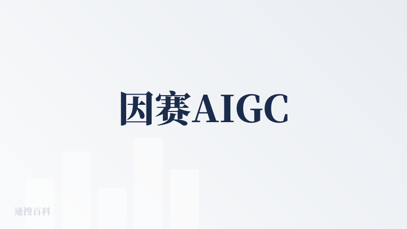 因赛AIGC