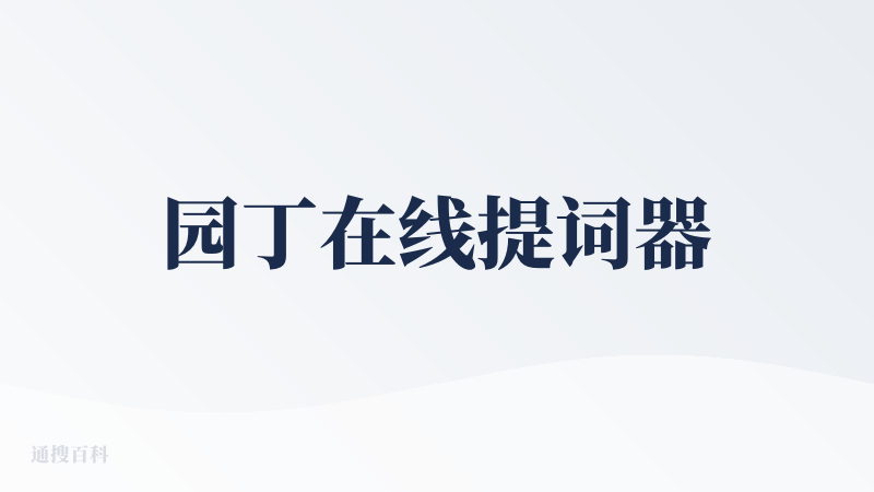 园丁在线提词器