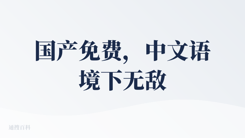 国产免费，中文语境下无敌！