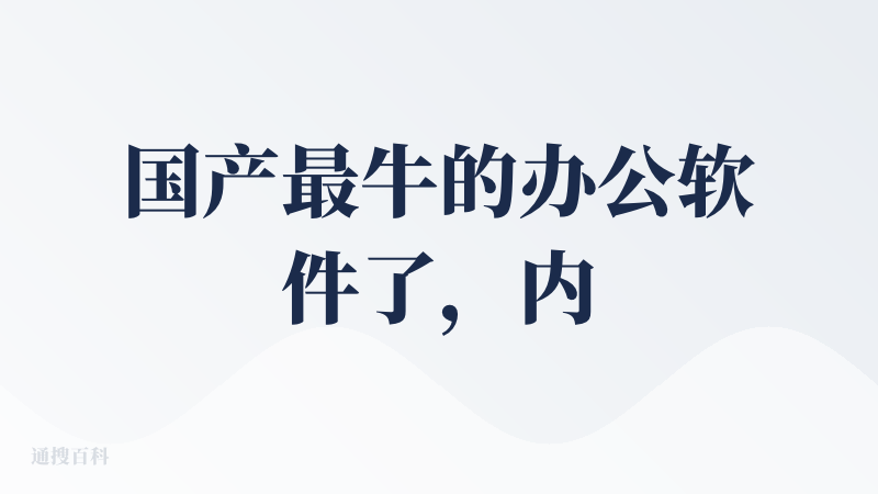 国产最牛的办公软件了，内容表述明确，需求对应明确，编辑的自由度较高，即使不是WPS会员，免费的界面和版式基本都能满足需求