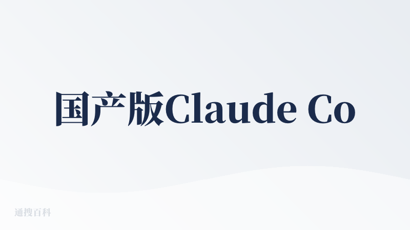 国产版Claude Cowork？还差着不少，但有希望了