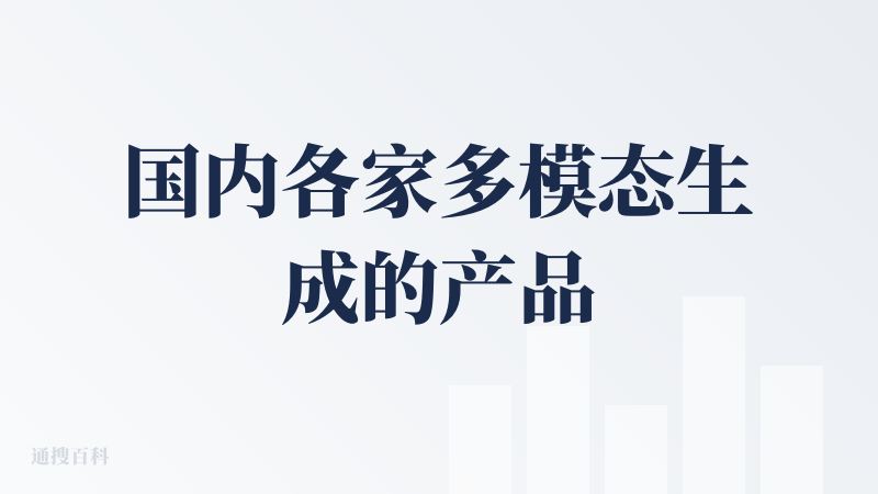 国内各家多模态生成的产品中实际的效果是非常强的，但是各家多模态产品功能上都已经逐渐趋同，比如首尾帧等等视频生成功能，AI