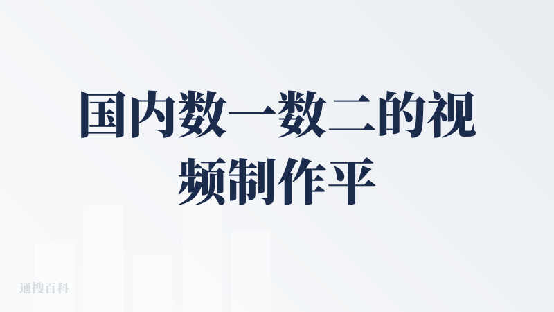 国内数一数二的视频制作平台 质量也挺高