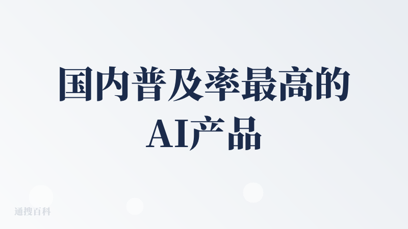 国内普及率最高的AI产品，功能大而全，而且字节在宣传上投入的资源也是非常大，使用体验上来说，作为日常使用的助手应该是体验