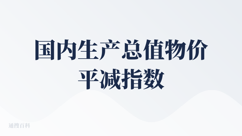 国内生产总值物价平减指数