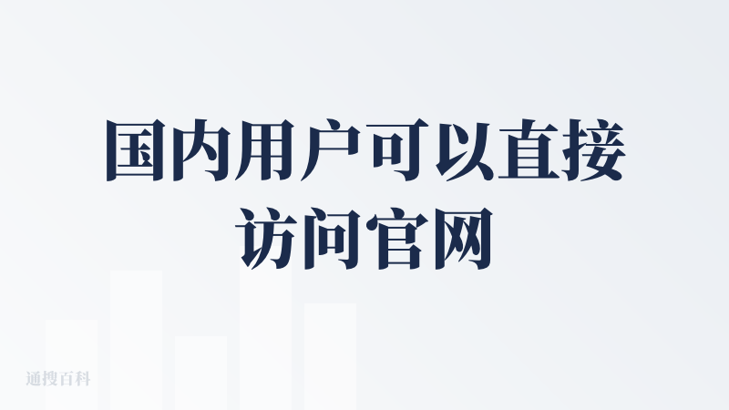 国内用户可以直接访问官网或下载移动APP，无需翻墙，注册登录即可使用。对中文语境和文化背景进行了优化，可以很好的理解中文