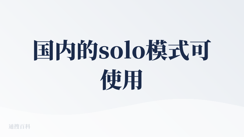 国内的solo模式可使用之后，进行了尝试，整体感受很不错