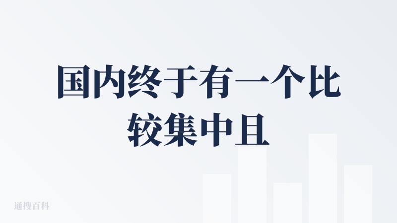 国内终于有一个比较集中且大家都认可的产品反馈平台了，一堆真话都被各种平台隐藏了。nice！