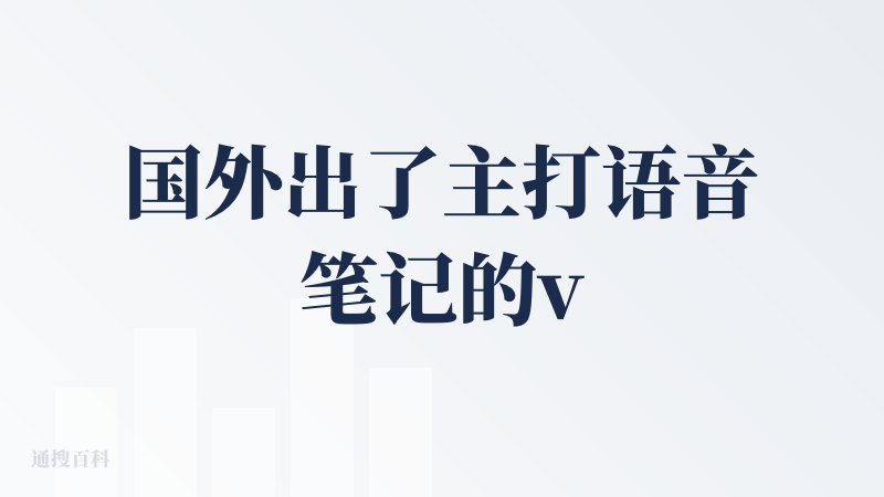 国外出了主打语音笔记的voicenotes MEMO ，国内看了一款笔记软件——Get笔记与它很像。