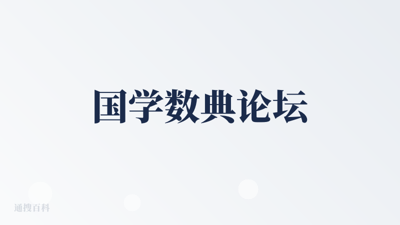 国学数典论坛