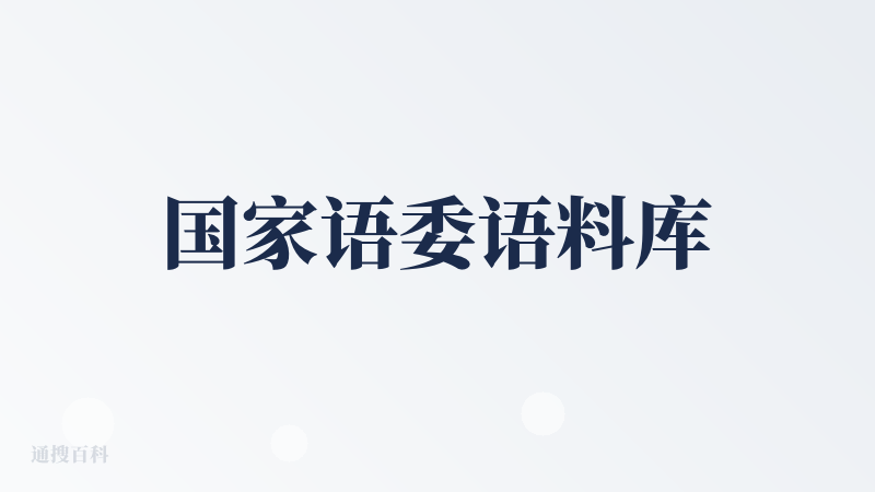 国家语委语料库