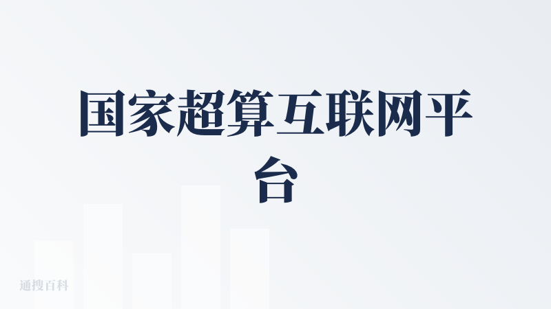 国家超算互联网平台
