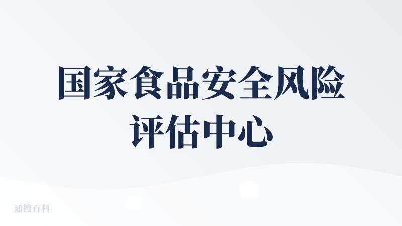 国家食品安全风险评估中心