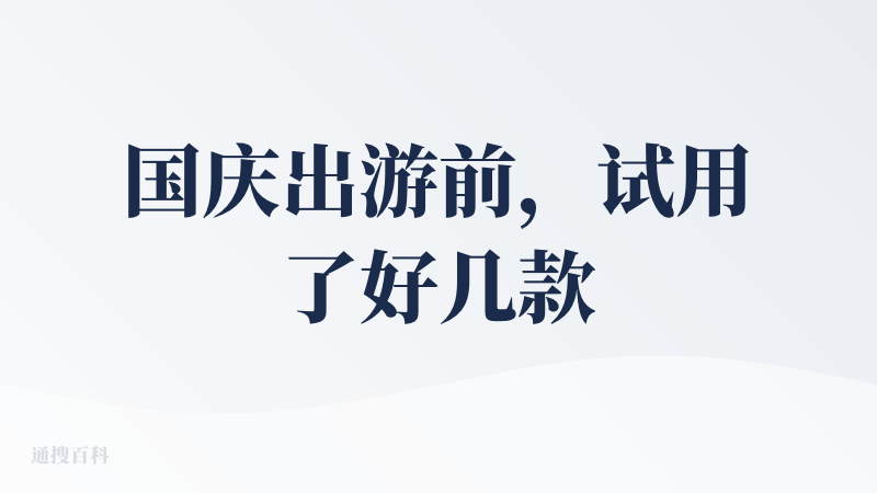 国庆出游前，试用了好几款这种类型的产品，说实话其实功能都有点相似。所以基于功能相似的前提，在使用路敢敢的过程，因为出现小