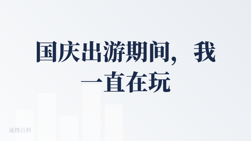 国庆出游期间，我一直在玩出门问问。只要给他的图片信息量足够，它几乎都能准确地找到照片的拍摄地点。