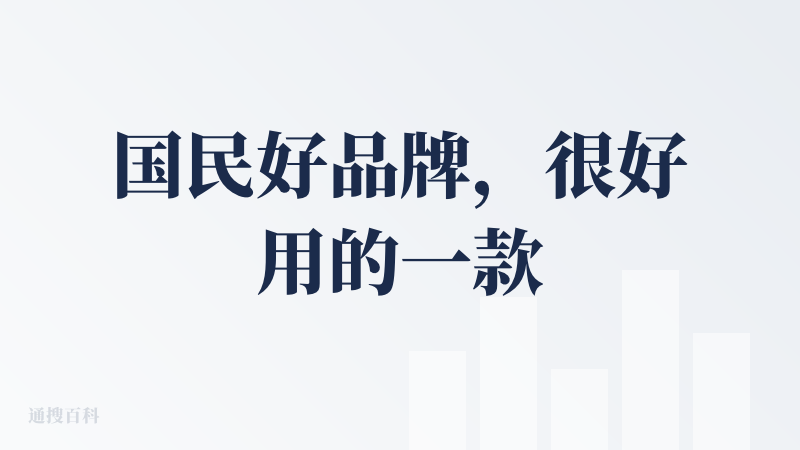 国民好品牌，很好用的一款ai产品，关键是免费，平时咨询问题啥的都很方便。