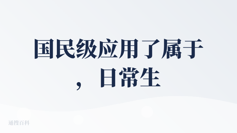国民级应用了属于，日常生活中已经离不开了。主要会用到的功能：