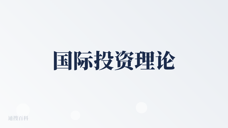 国际投资理论