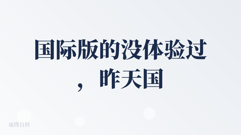 国际版的没体验过，昨天国内的solo模式可使用之后，立马尝试了下，整体的效果还是很不错的，也体现了solo的概念，用户提