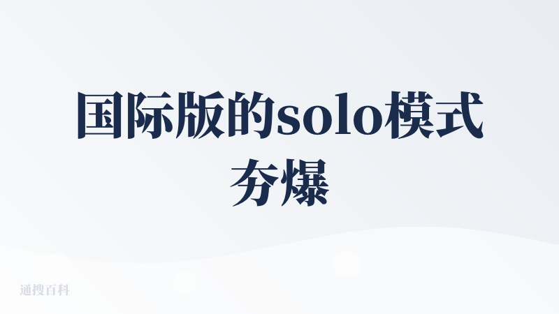 国际版的solo模式夯爆了，相比那些web端调API的AI软件工程师产品，trae solo最硬核的优势在于代码生成都是