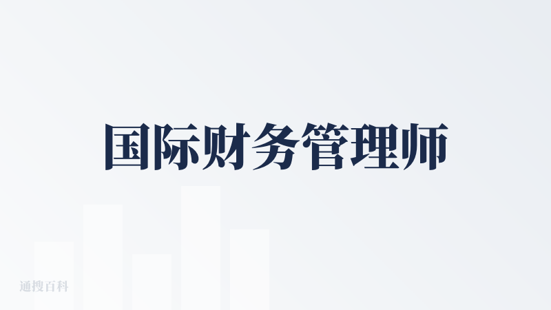 国际财务管理师