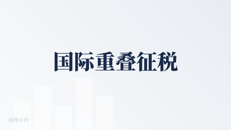 国际重叠征税