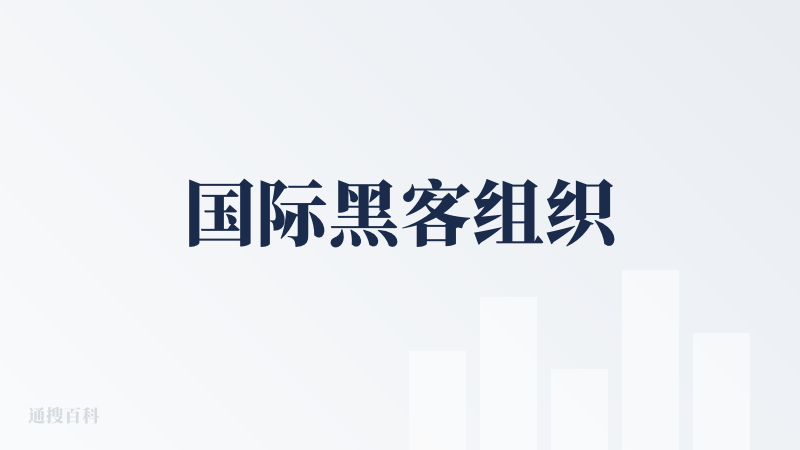 国际黑客组织
