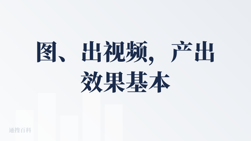 图、出视频，产出效果基本一次成型。它支持多模型调用，以工作流形式规划，教学内容也很详实，能让用户清晰看到视频生成逻辑，同