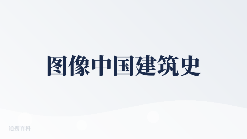 图像中国建筑史