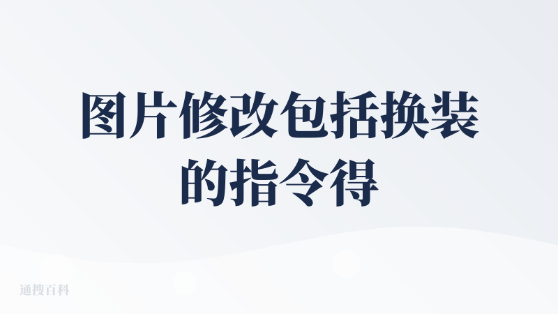 图片修改包括换装的指令得到的图片都比较僵硬，有时候为了保持背景不变修改衔接处弄的很僵硬，换衣服这种指令感觉像把原照片头部