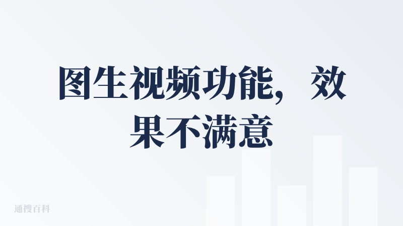 图生视频功能，效果不满意，不能完全按照提示词完成动作