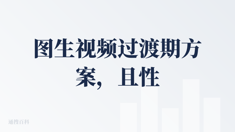 图生视频过渡期方案，且性价比不高