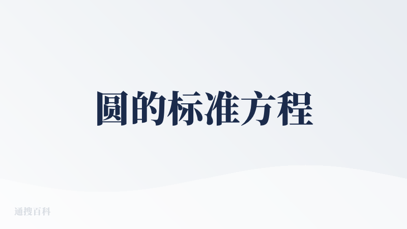 圆的标准方程