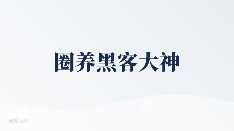 圈养黑客大神