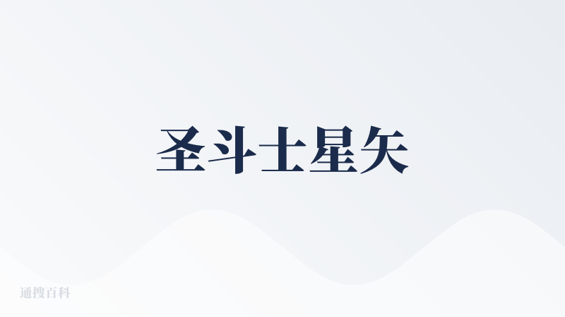 圣斗士星矢